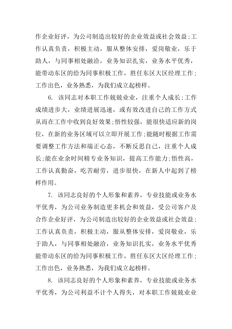 职工现实表现评语_第2页