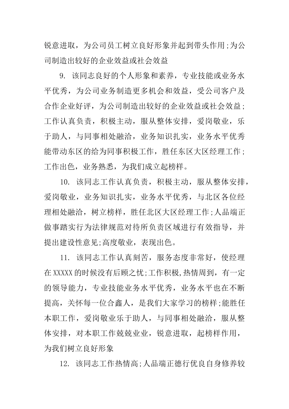 职工现实表现评语_第3页