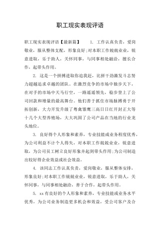 职工现实表现评语