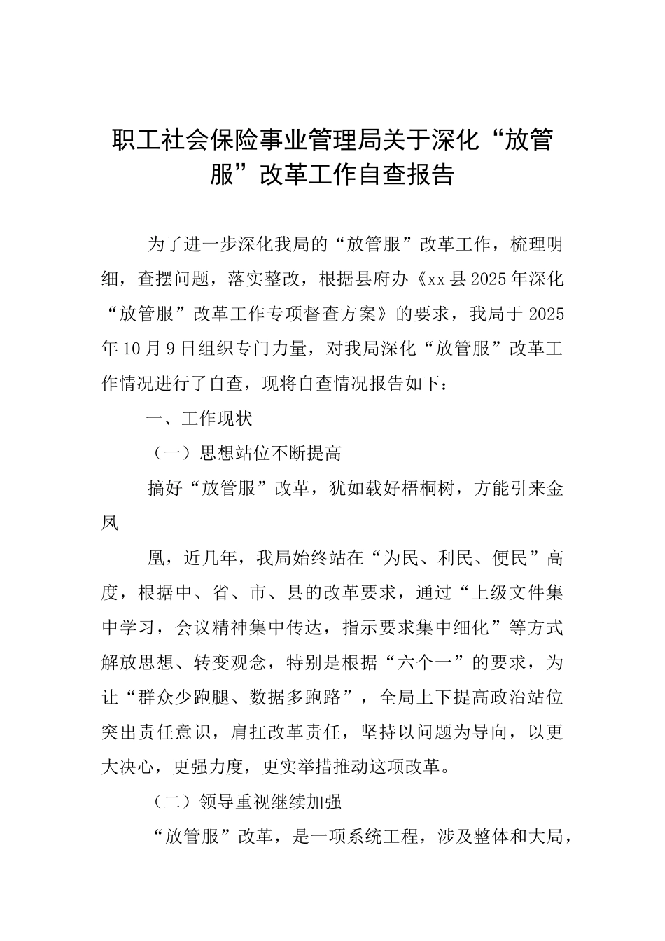 职工社会保险事业管理局关于深化“放管服”改革工作自查报告_第1页