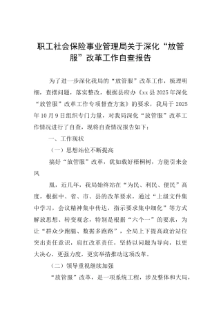 职工社会保险事业管理局关于深化“放管服”改革工作自查报告