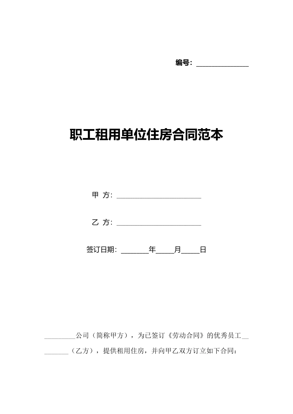 职工租用单位住房合同范本_第1页