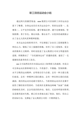 职工田径运动会小结