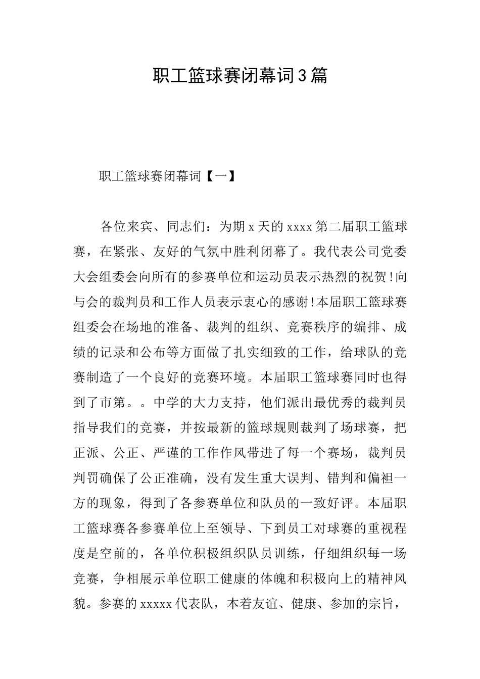 职工篮球赛闭幕词3篇_第1页