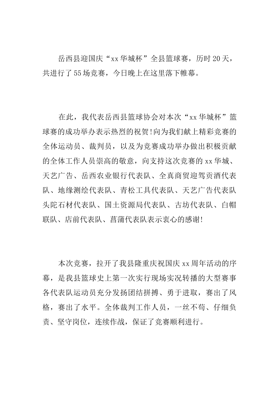 职工篮球赛闭幕词3篇_第3页