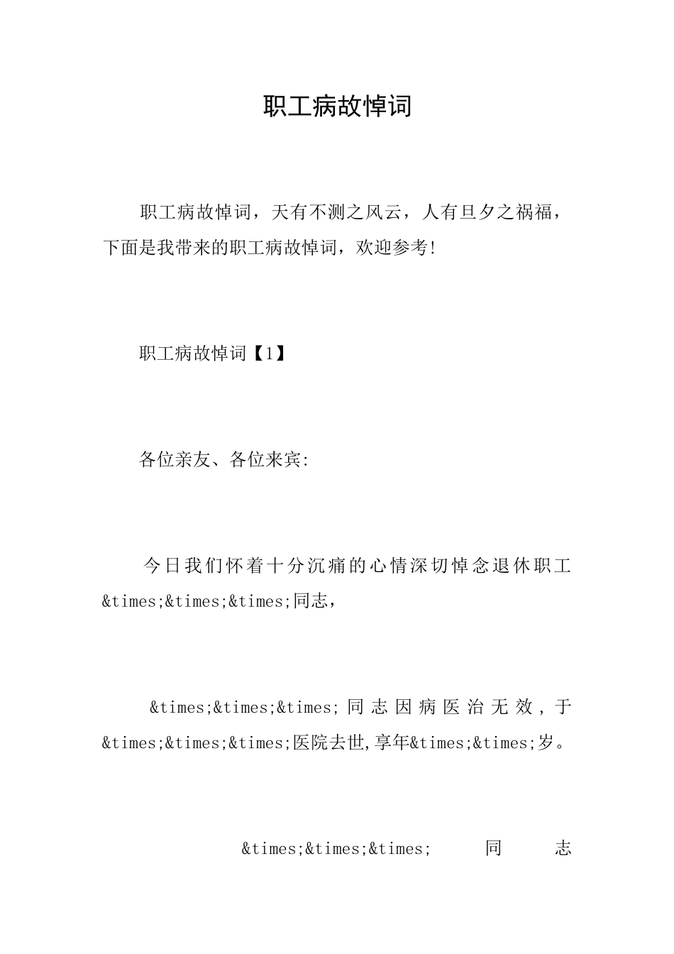 职工病故悼词_第1页