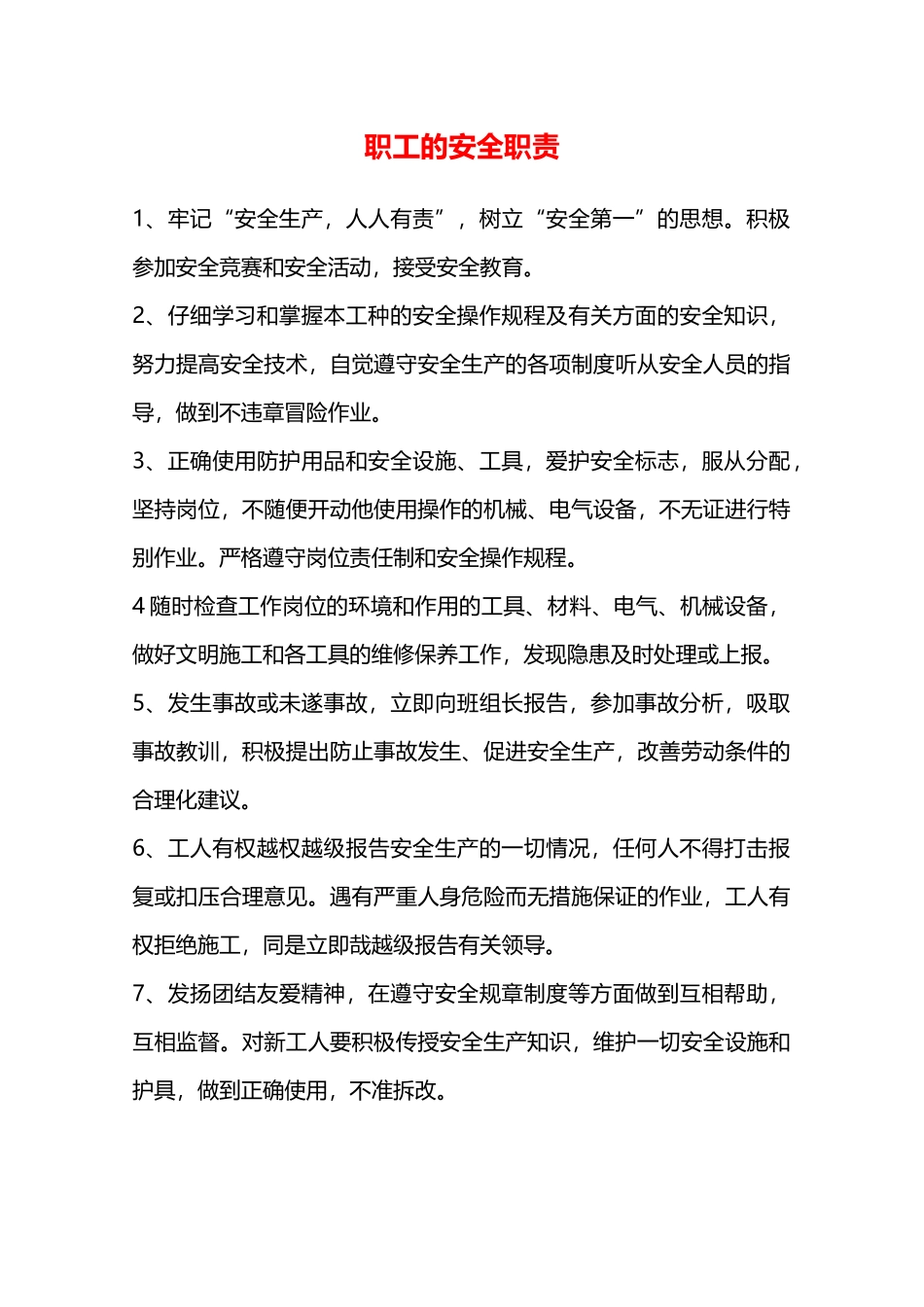 职工的安全职责—_第1页