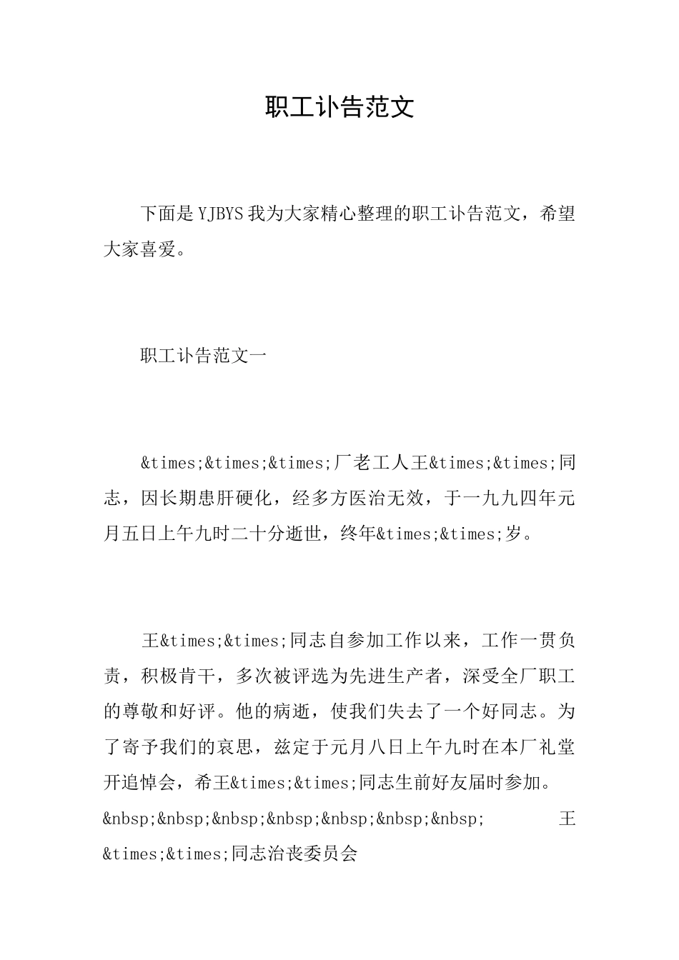 职工讣告范文_第1页