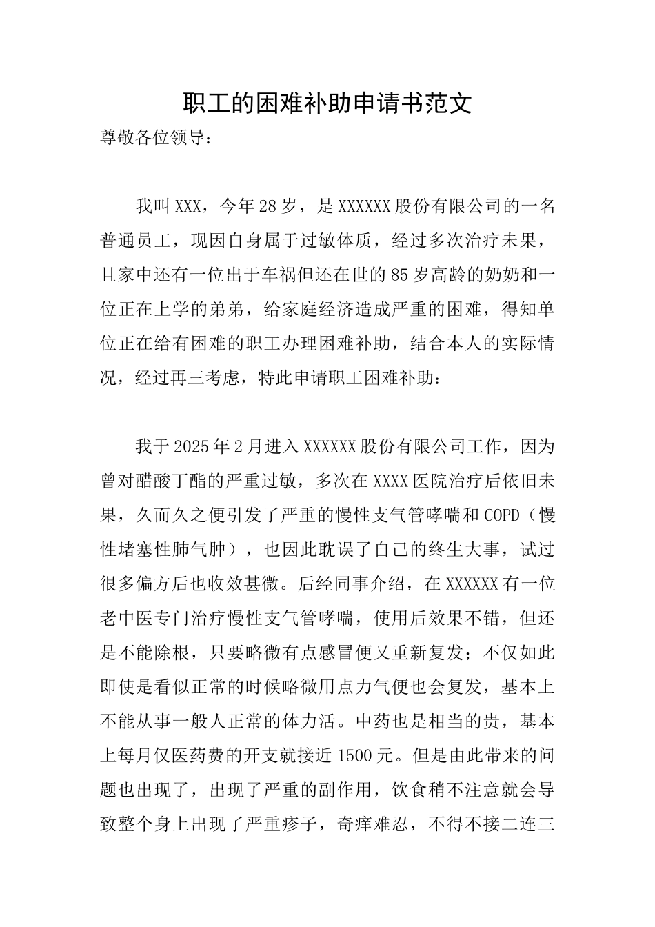 职工的困难补助申请书范文_第1页