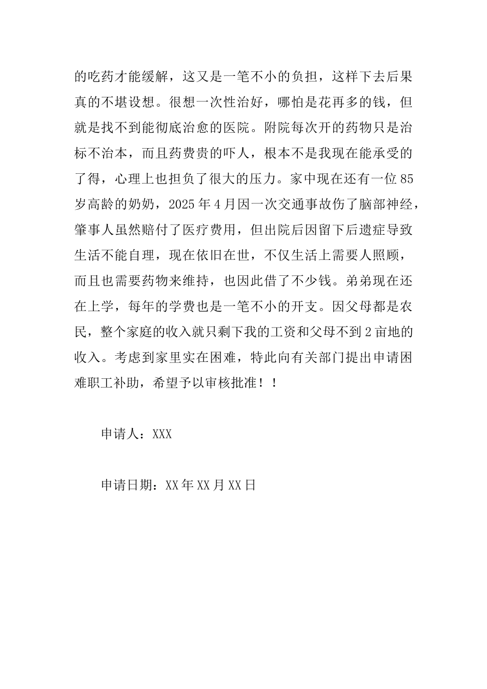 职工的困难补助申请书范文_第2页