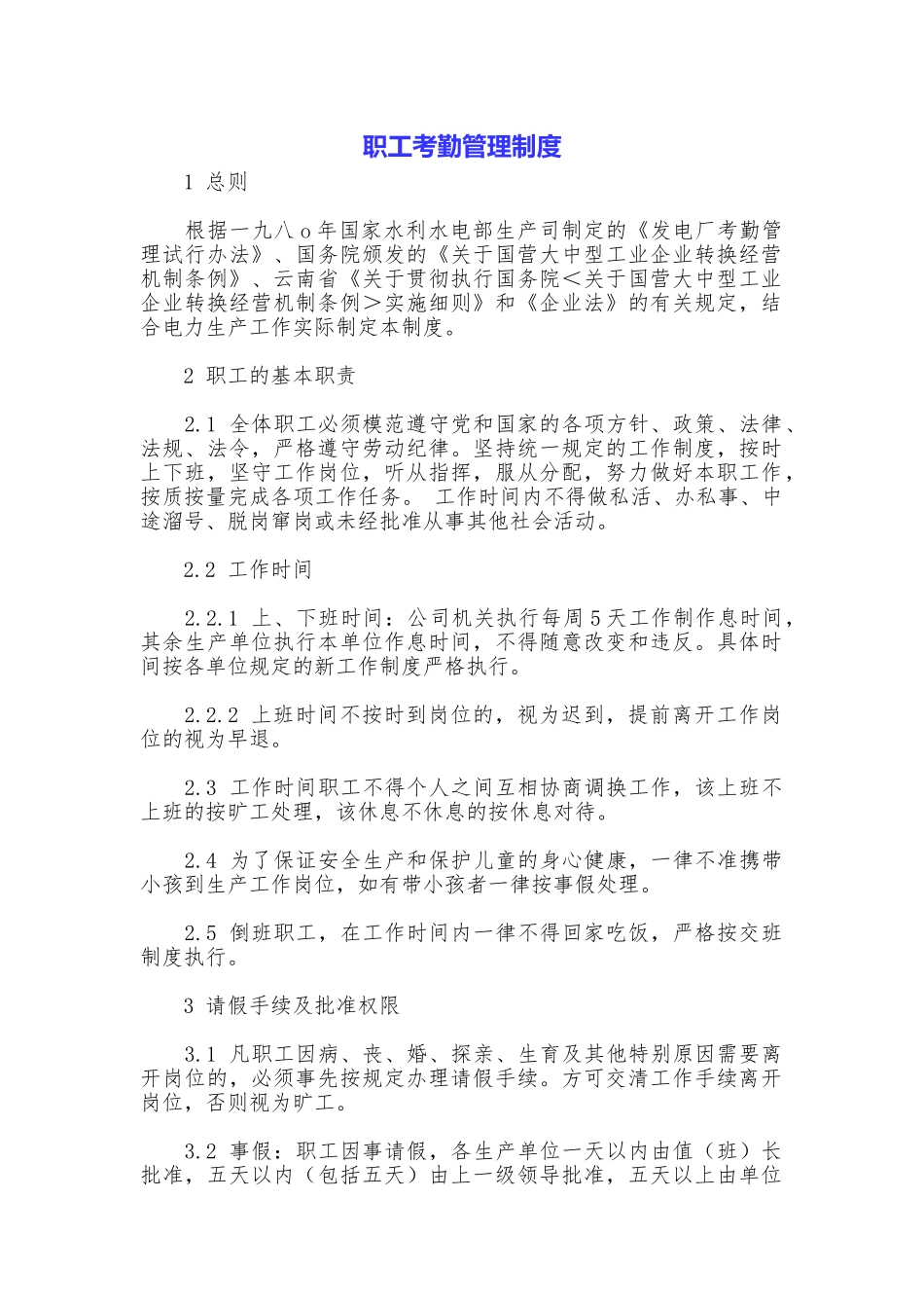 职工考勤管理制度_第1页