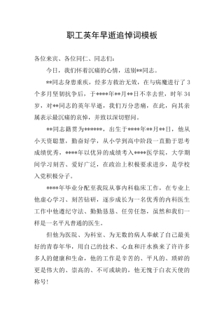 职工英年早逝追悼词模板