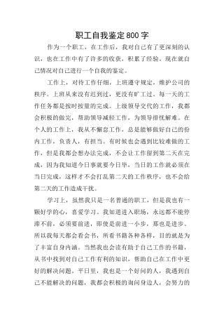 职工自我鉴定800字