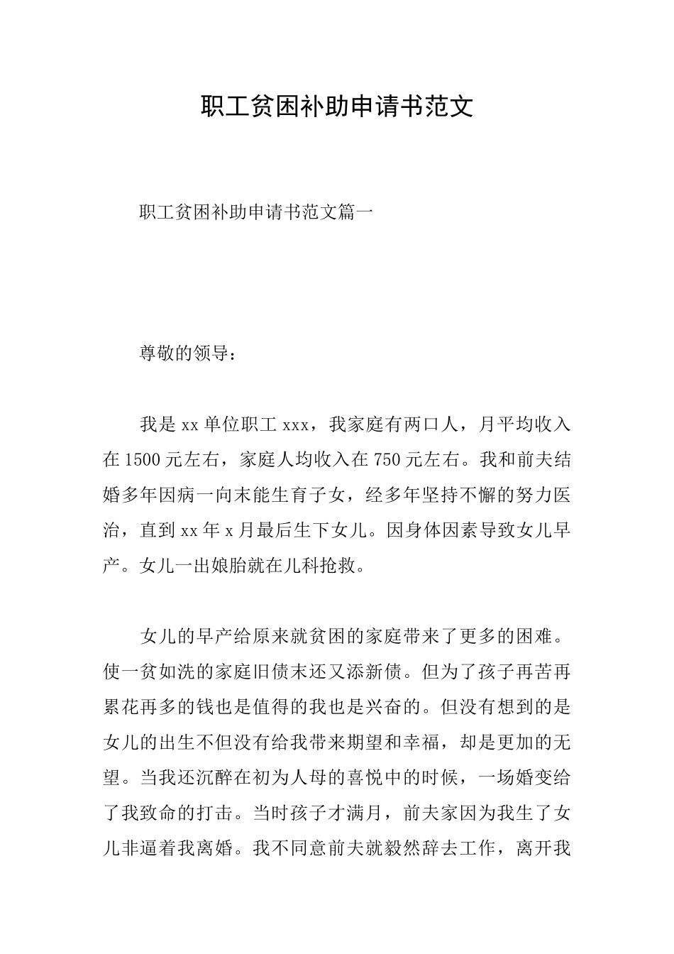 职工贫困补助申请书范文_第1页