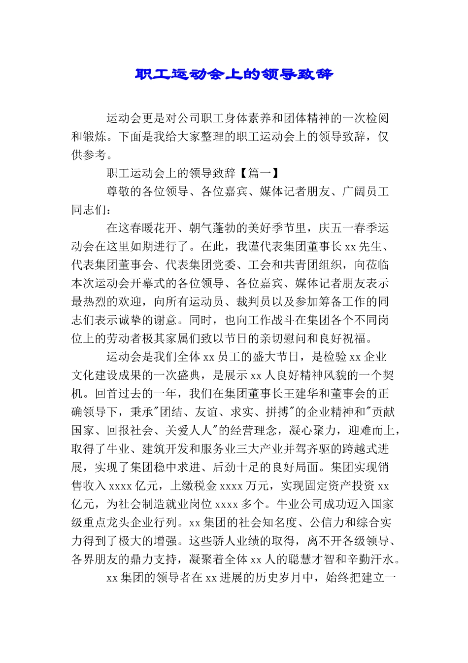 职工运动会上的领导致辞_第1页