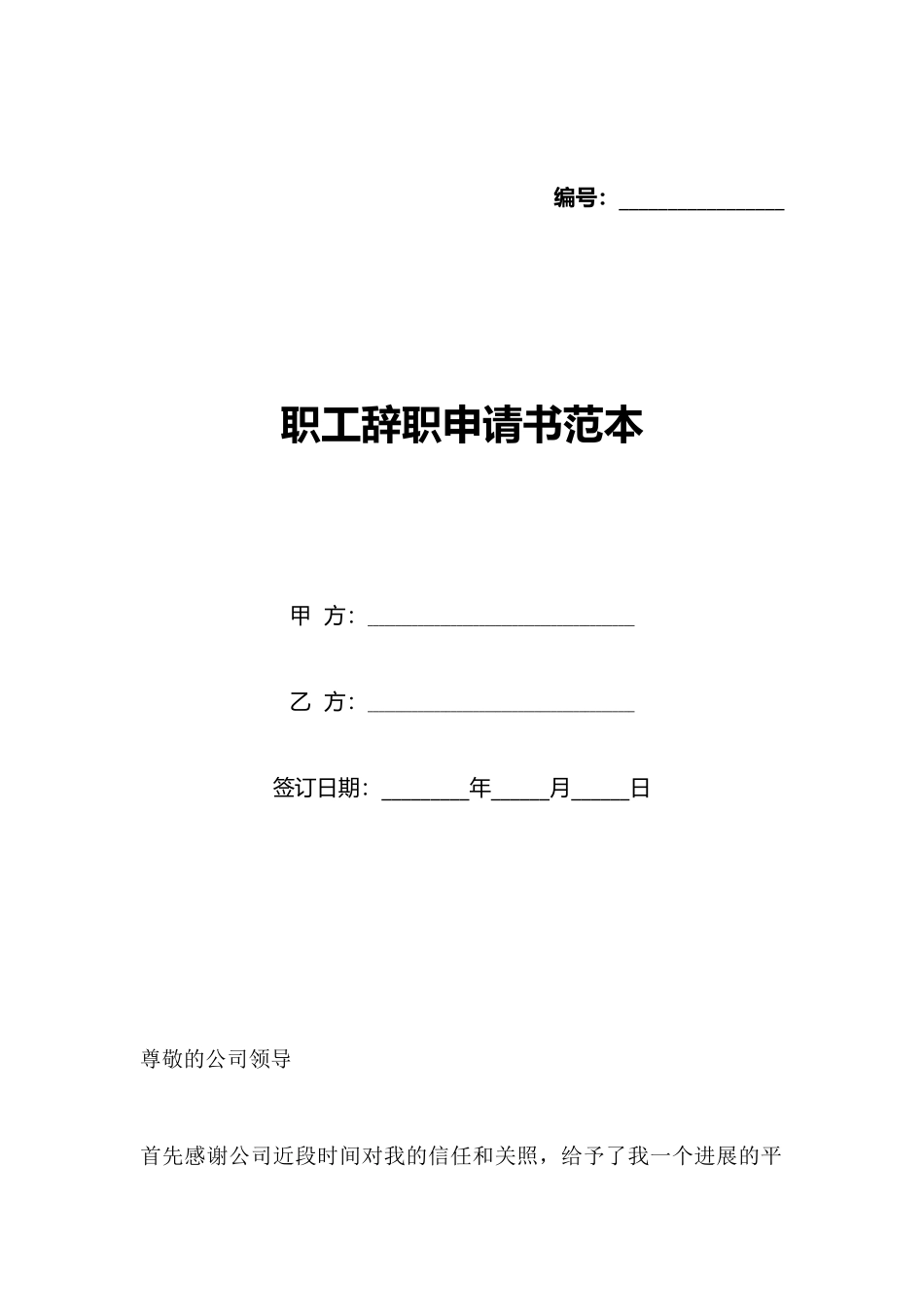 职工辞职申请书范本_第1页