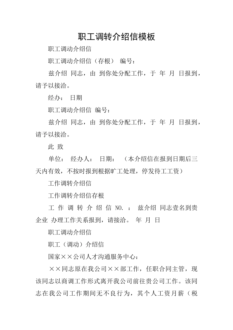 职工调转介绍信模板_第1页