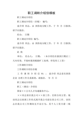 职工调转介绍信模板