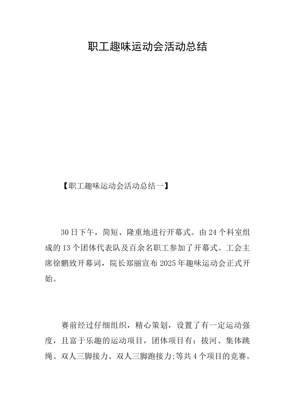 职工趣味运动会活动总结_第1页