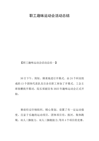 职工趣味运动会活动总结