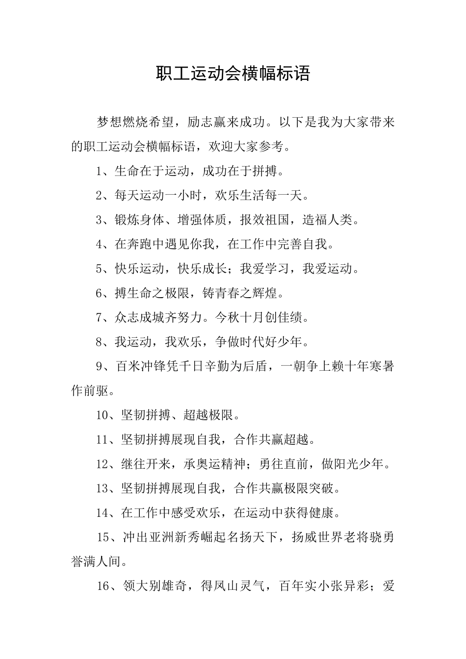 职工运动会横幅标语_第1页