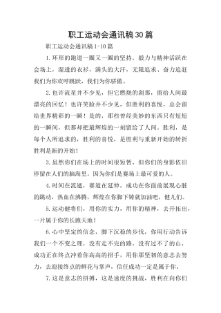职工运动会通讯稿30篇