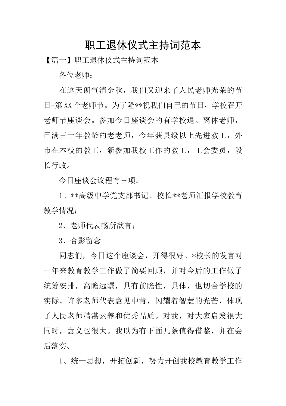 职工退休仪式主持词范本_第1页