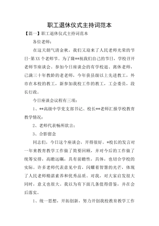 职工退休仪式主持词范本
