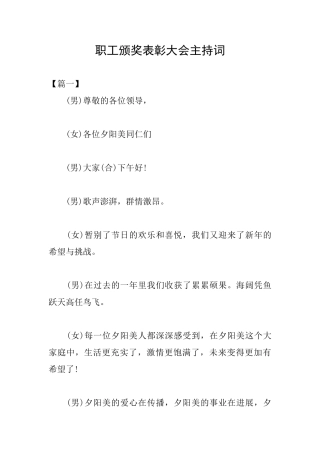 职工颁奖表彰大会主持词