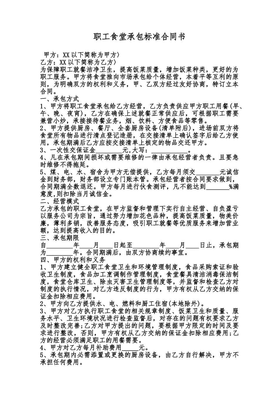 职工食堂承包标准合同书范本_第1页