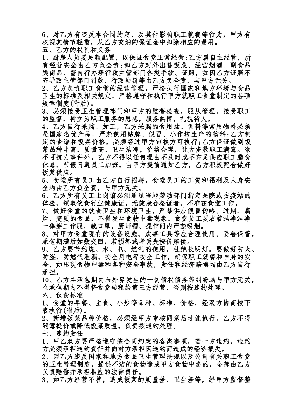 职工食堂承包标准合同书范本_第2页
