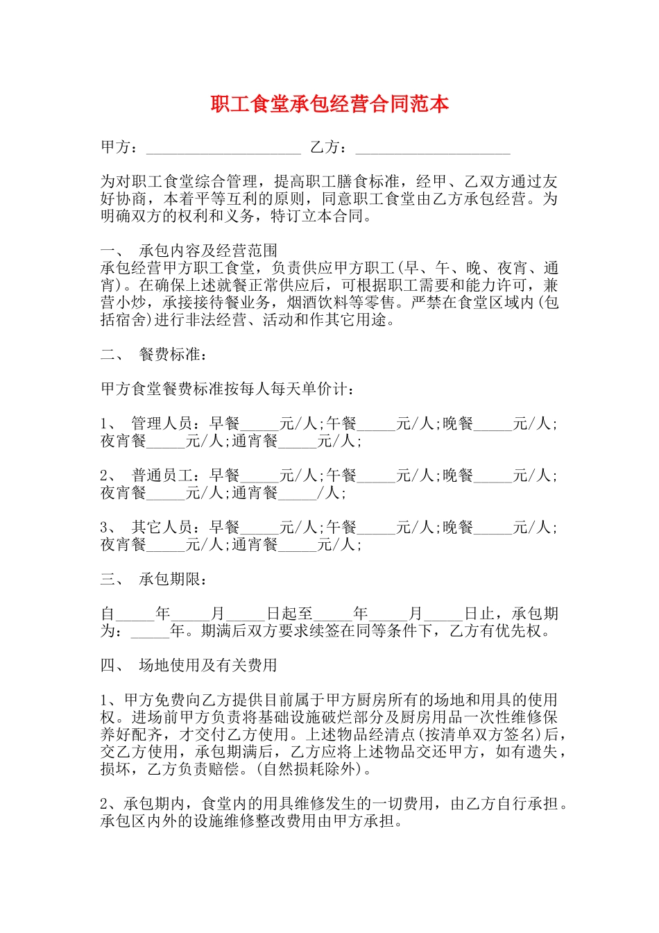 职工食堂承包经营合同范本_第1页