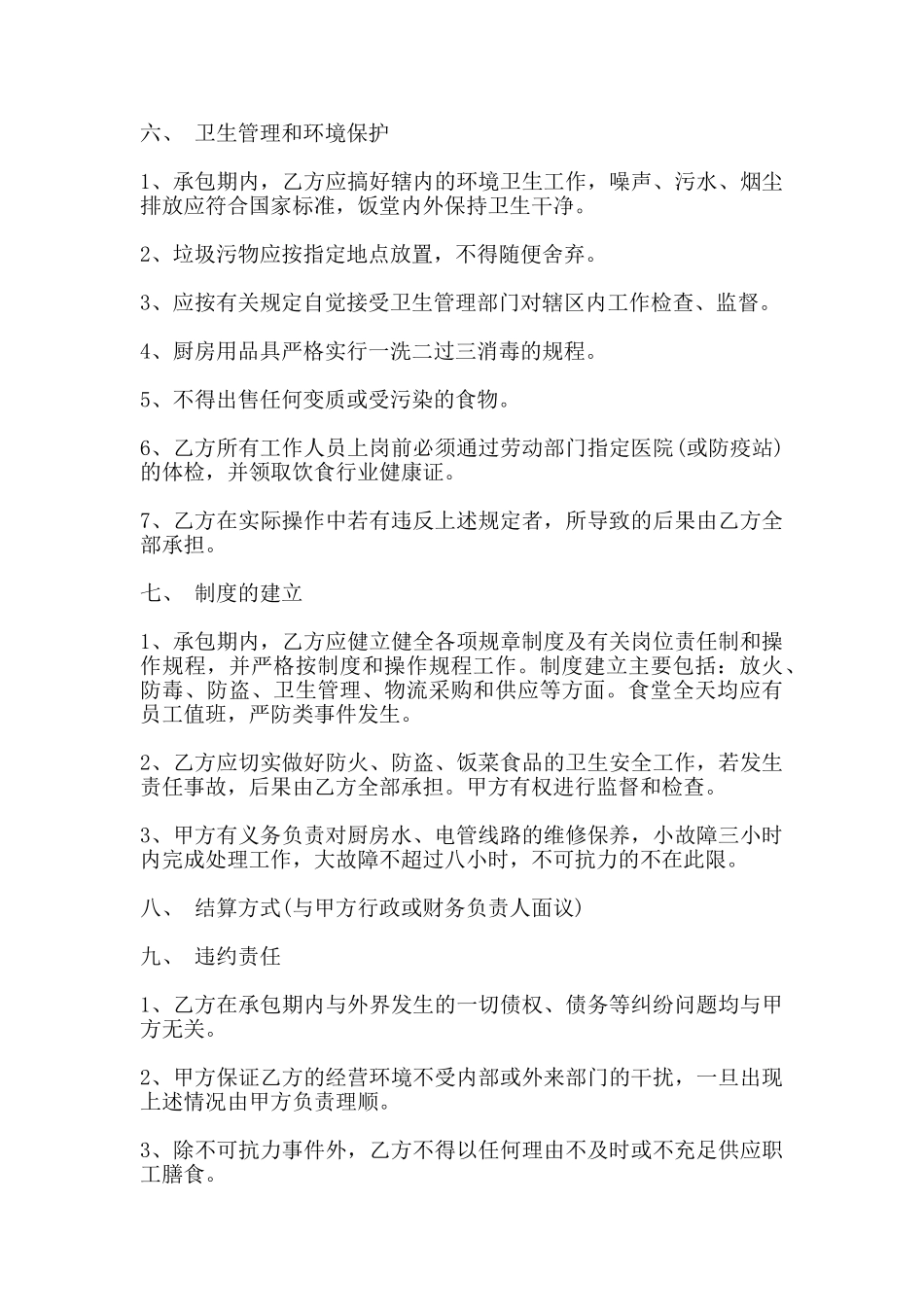 职工食堂承包经营合同范本_第3页