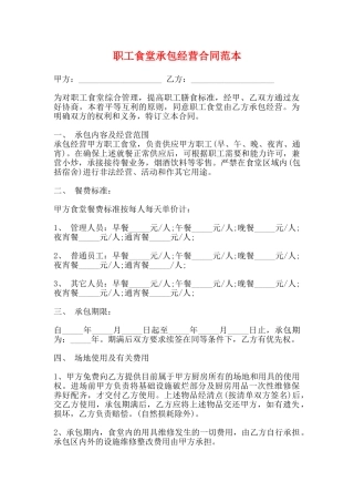 职工食堂承包经营合同范本