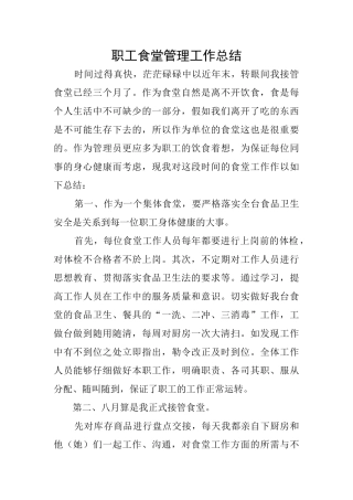职工食堂管理工作总结
