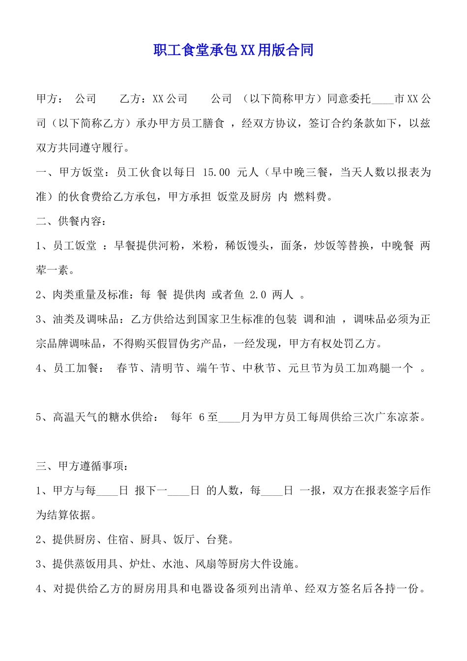 职工食堂承包XX用版合同_第1页
