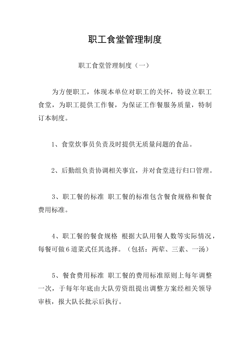 职工食堂管理制度_第1页