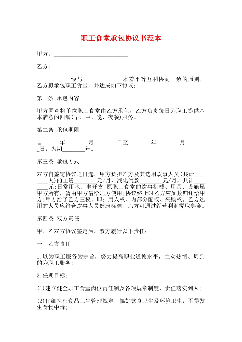 职工食堂承包协议书范本_第1页