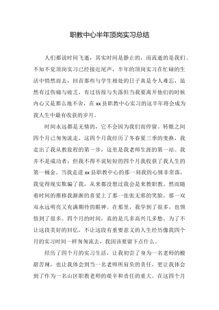 职教中心半年顶岗实习总结