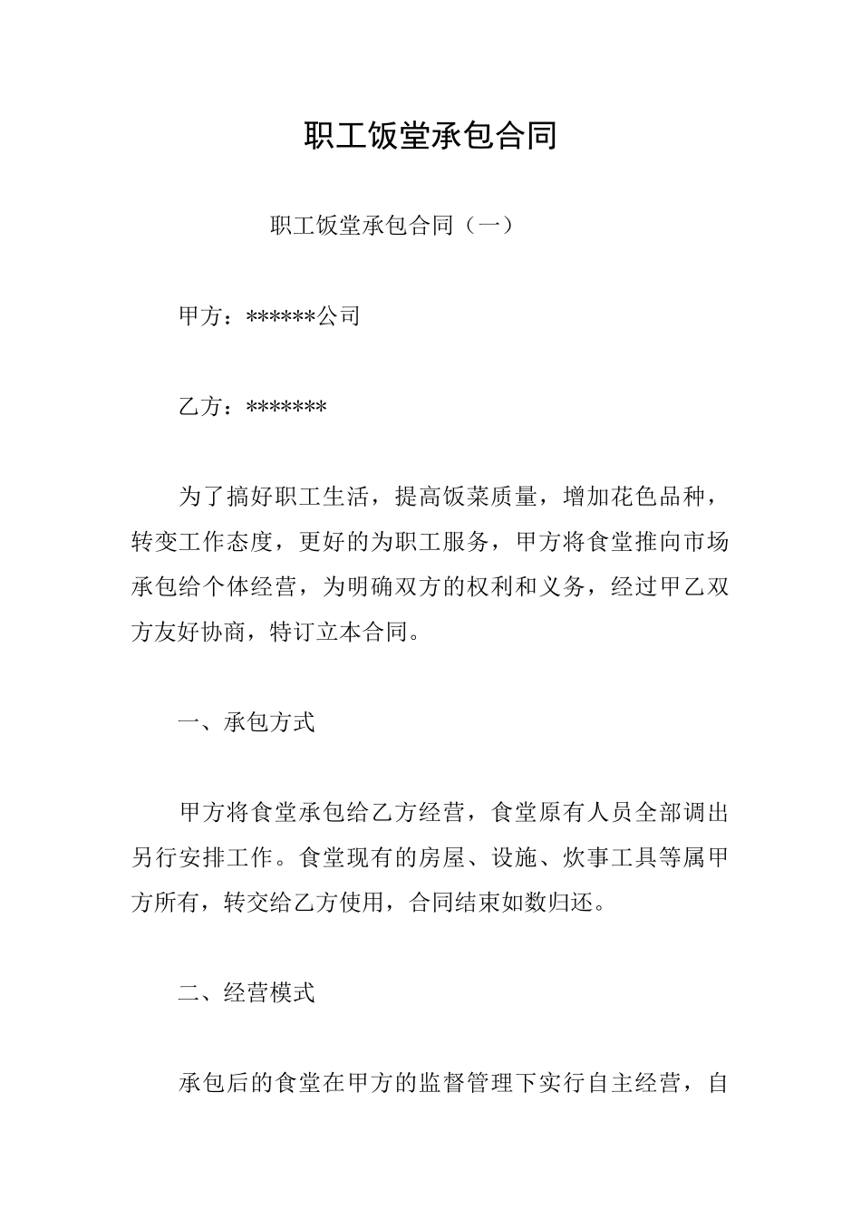 职工饭堂承包合同_第1页