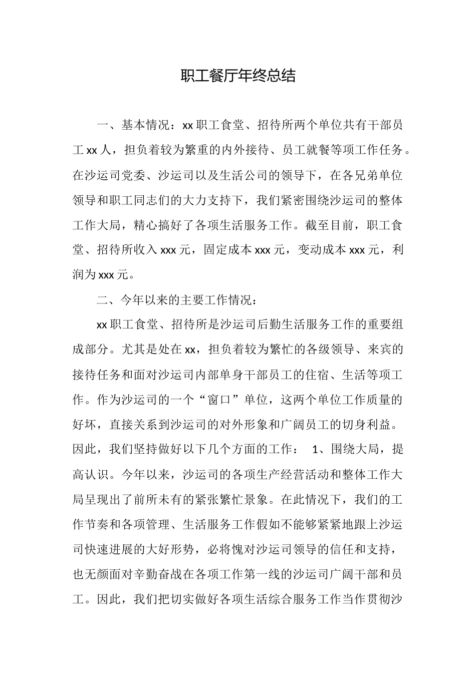 职工餐厅年终总结_第1页