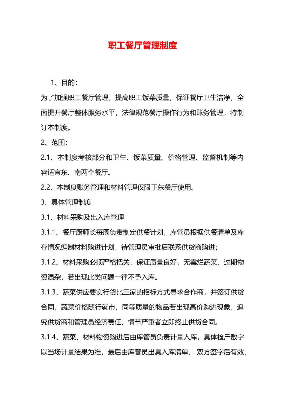 职工餐厅管理制度—_第1页