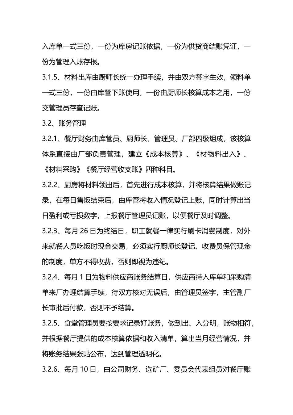 职工餐厅管理制度—_第2页