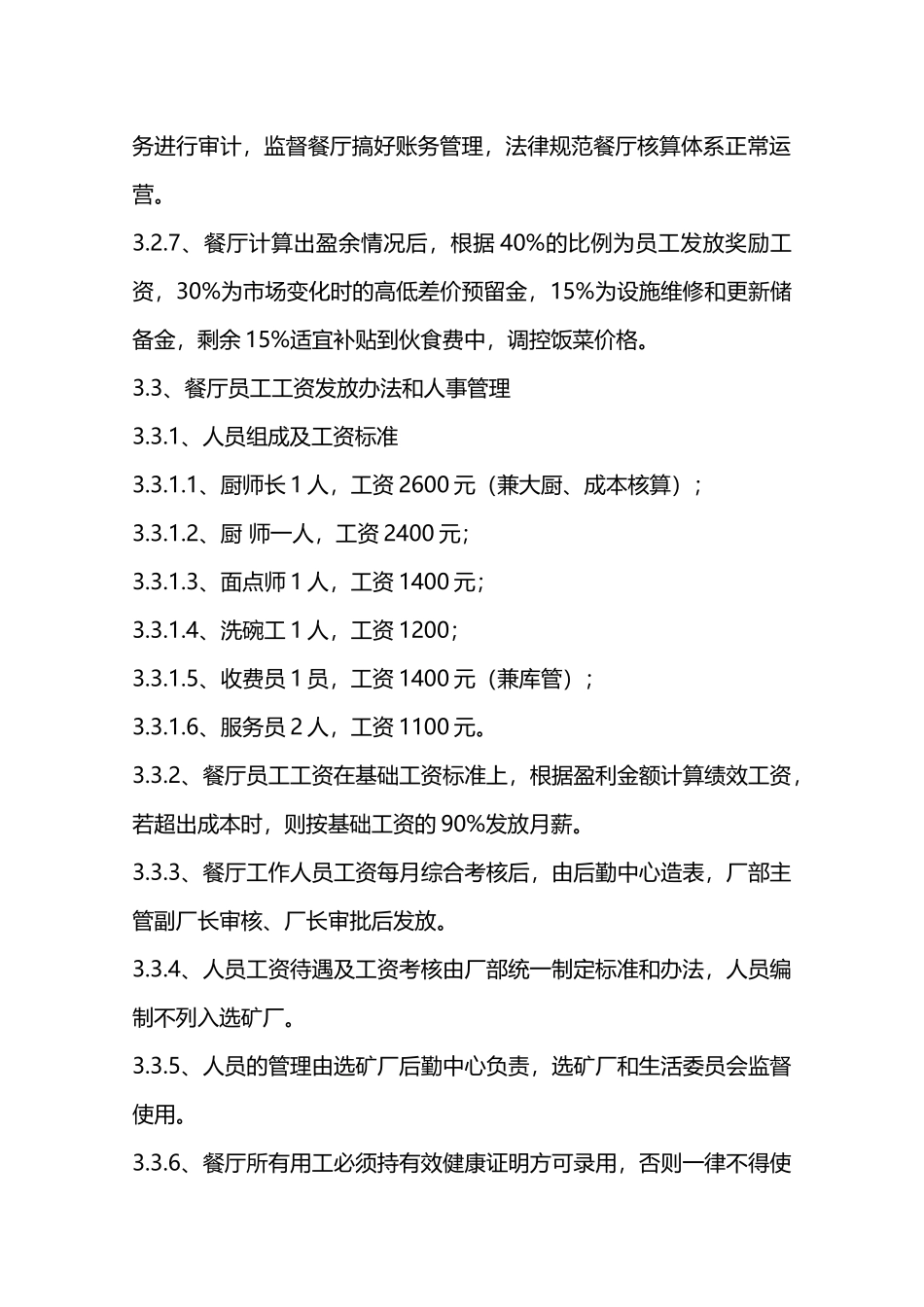 职工餐厅管理制度—_第3页