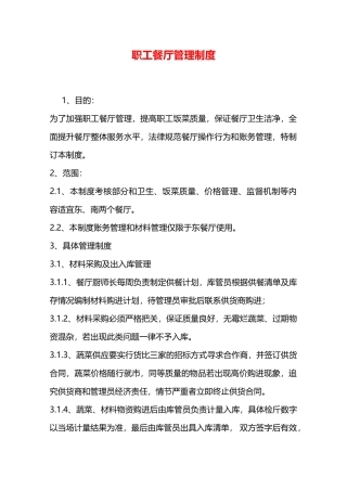 职工餐厅管理制度—