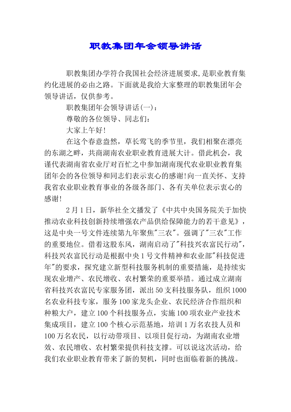 职教集团年会领导讲话_第1页