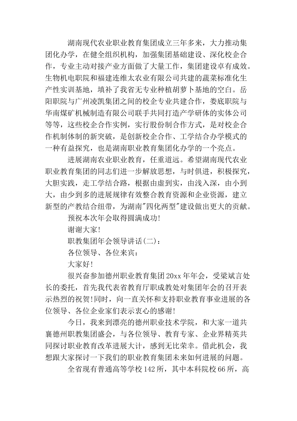 职教集团年会领导讲话_第2页