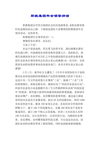 职教集团年会领导讲话