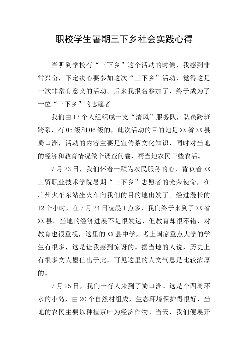 职校学生暑期三下乡社会实践心得_第1页