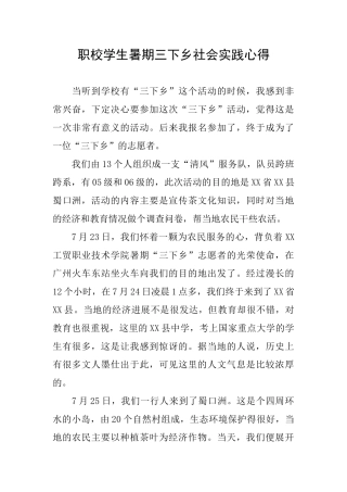 职校学生暑期三下乡社会实践心得
